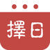 择日万年历最新版
