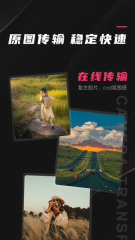 相机传输大师最新版