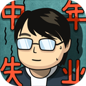 中年失业模拟器折相思免费版
