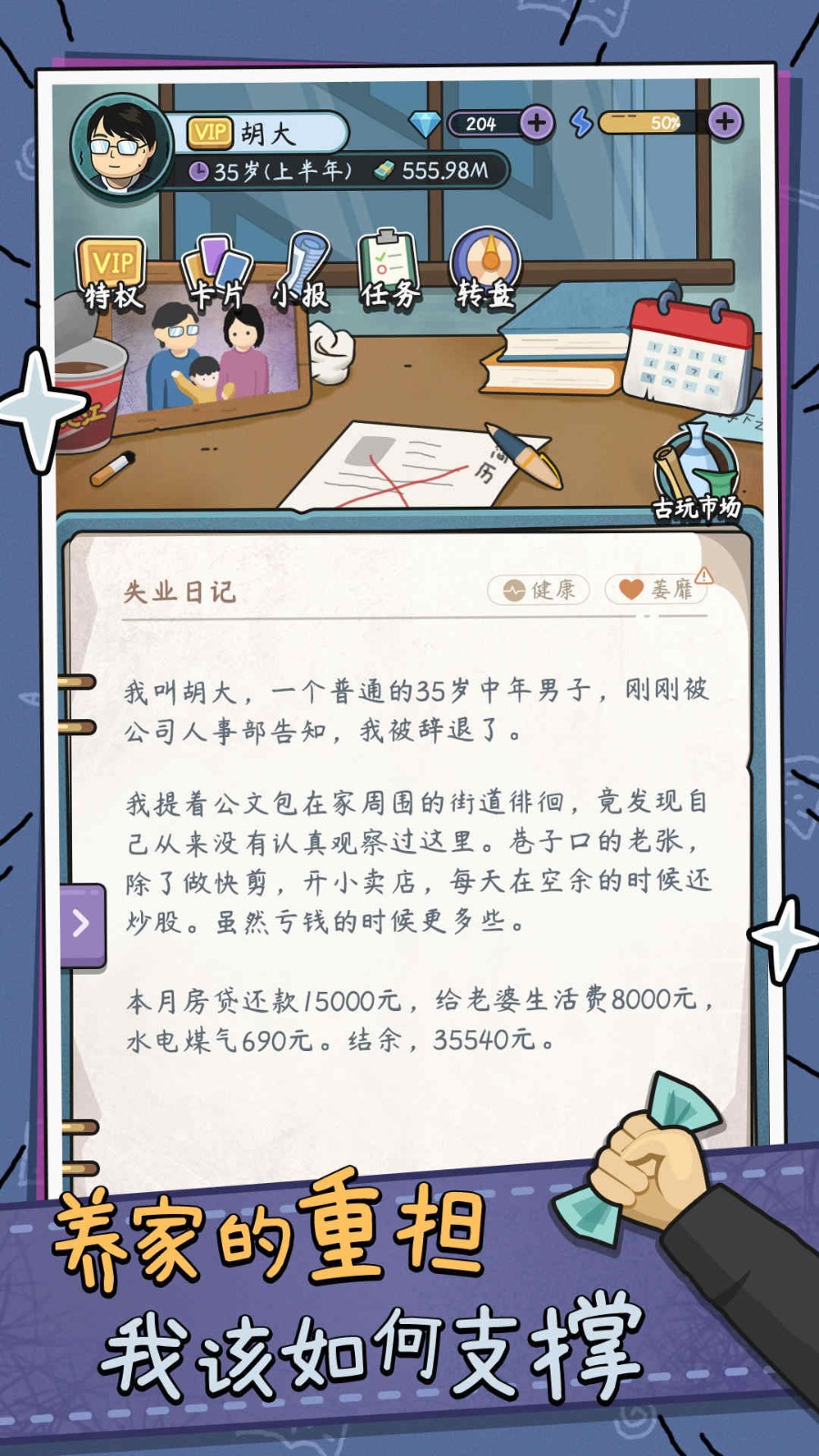中年失业模拟器折相思免费版