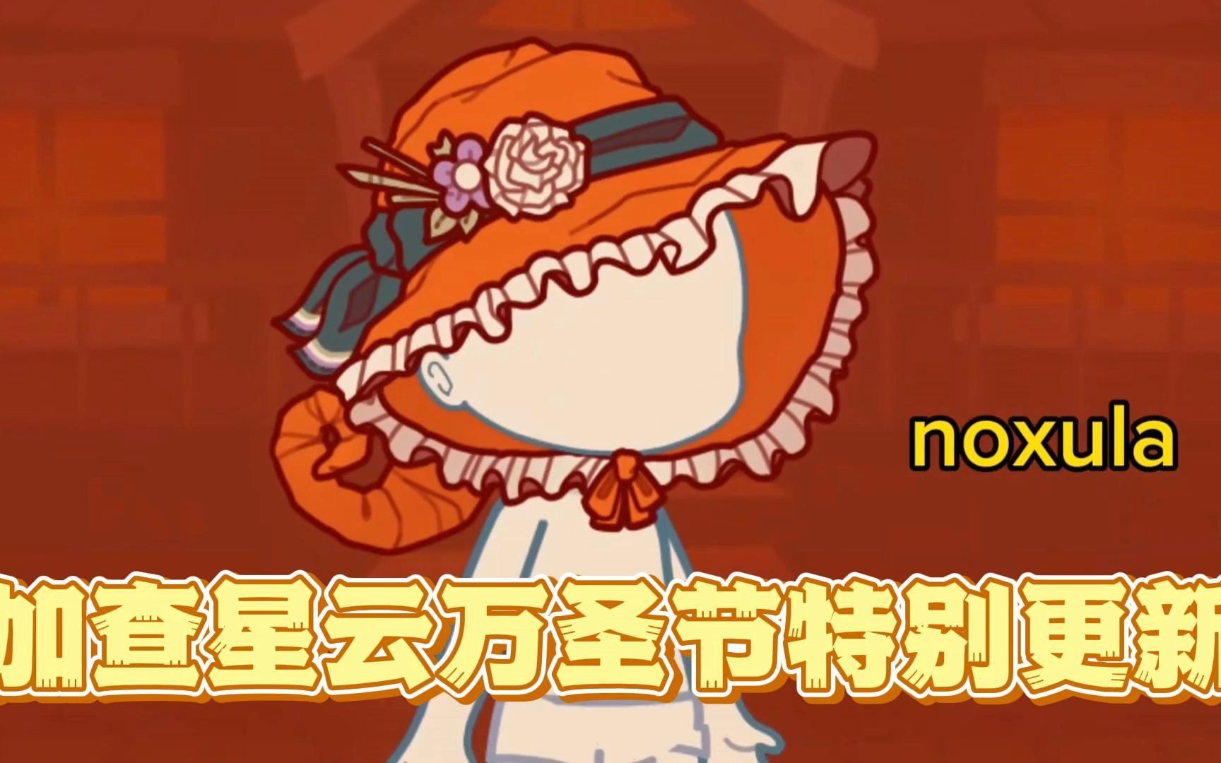 加查星云万圣节手机版