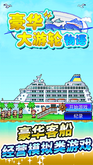 豪华大游轮物语免费版