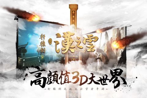轩辕剑之汉之云安卓版