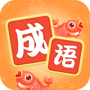 锦鲤猜成语免费版