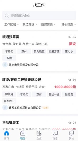 招聘象安卓版