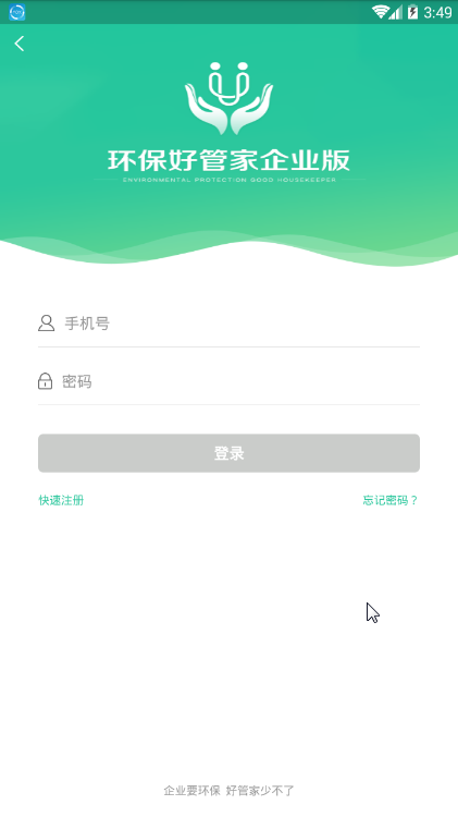 环保好管家手机版