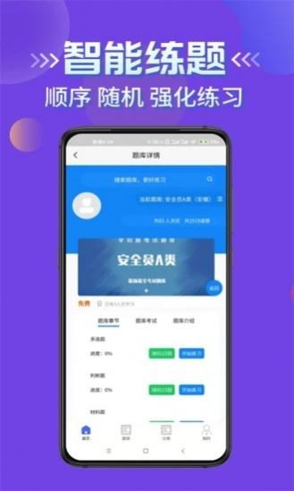 安全员考试学知题免费版