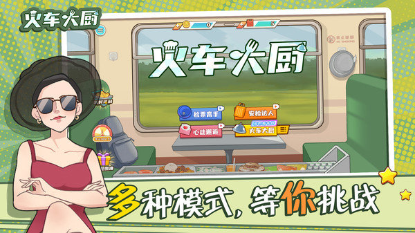 火车大厨安卓版