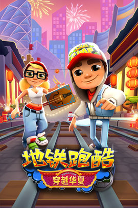地铁跑酷柏林官网版