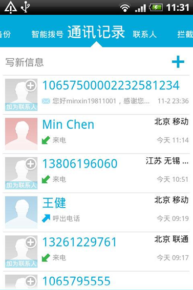 网秦通讯录最新版