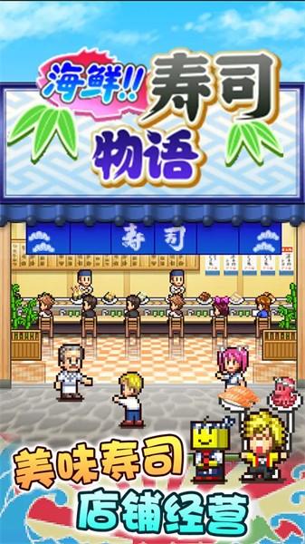海鲜寿司物语折相思手机版