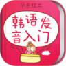 韩语发音单词会话免费版