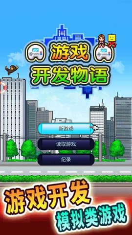 开发物语官网版