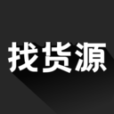 找货源免费版