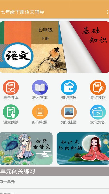 七年级下册语文辅导手机版