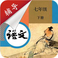 七年级下册语文辅导免费版