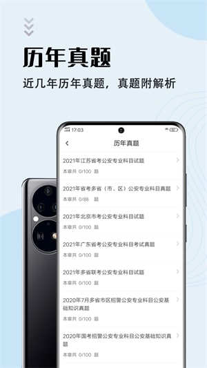 辅警考试智题库官网版