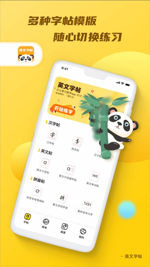 英文字帖免费版