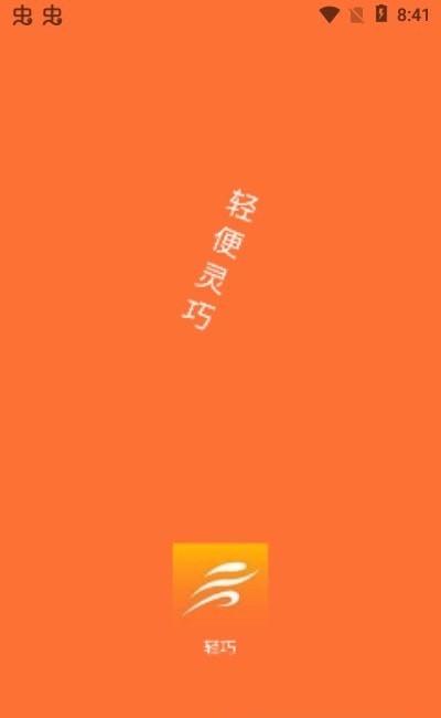 轻巧免费版