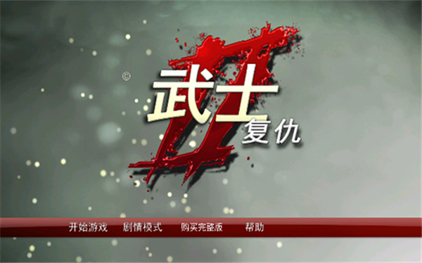 武士复仇免费版