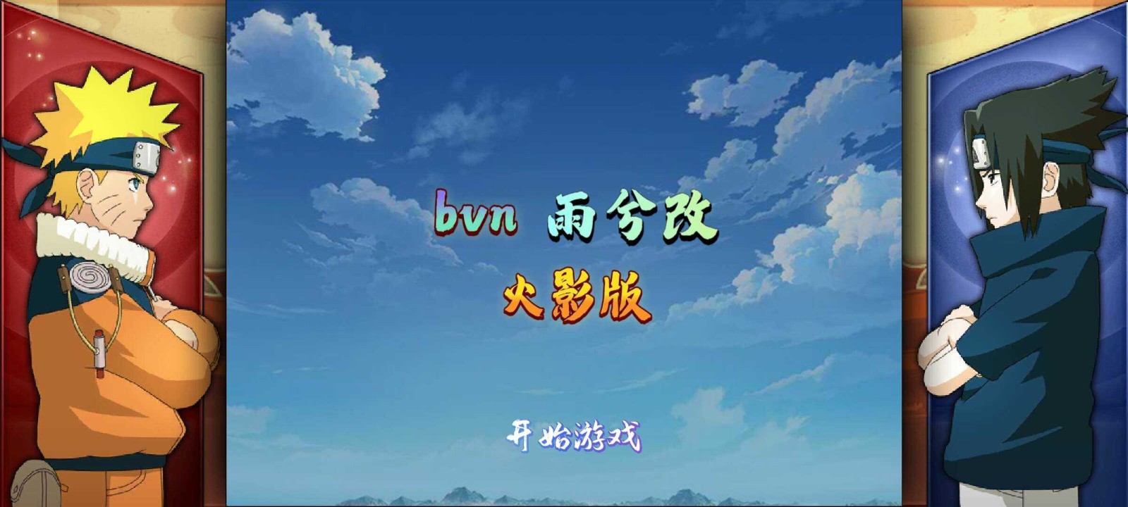 bvn雨兮改火影安卓版