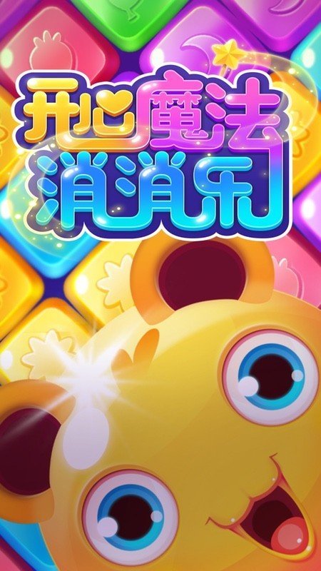 开心魔法消消乐手机版