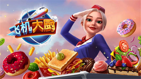 飞机大厨无限燃油官网版
