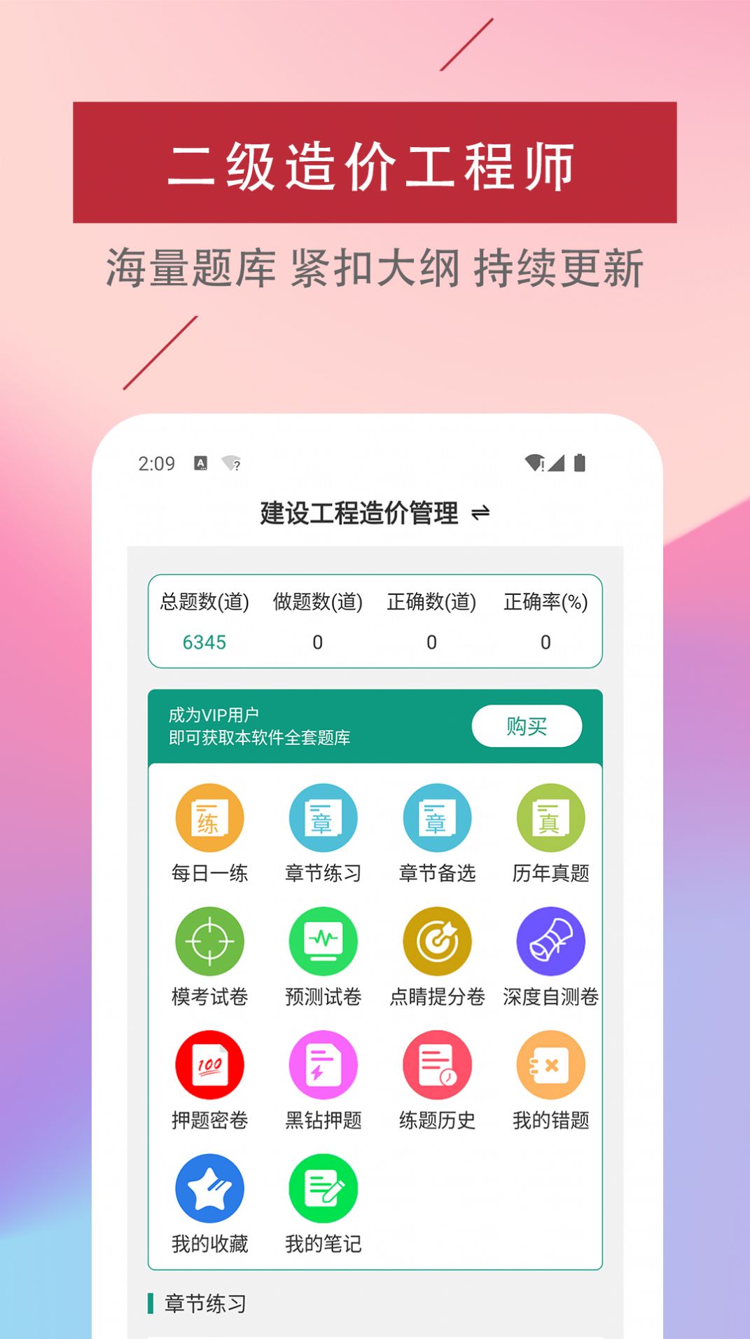 二级造价工程师易题库手机版