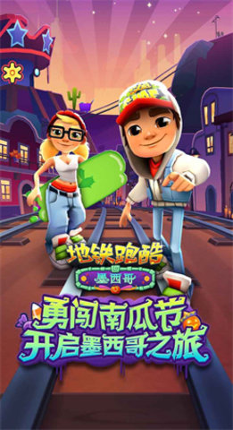 地铁跑酷墨西哥最新版