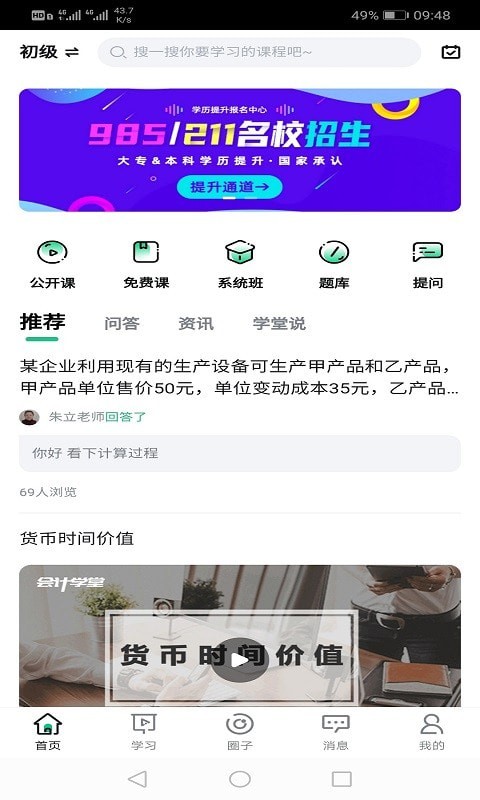 会计学堂官网版