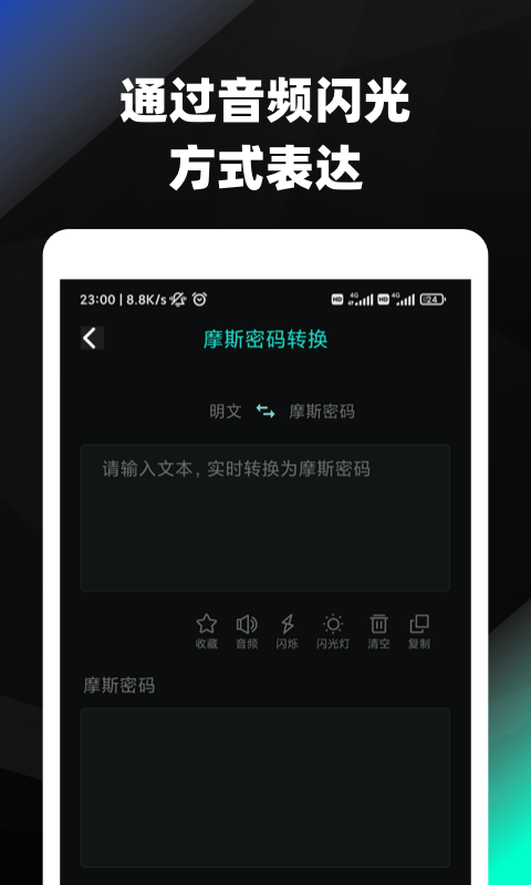 摩斯密码电码翻译安卓版