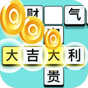成语大富豪赚钱安卓版