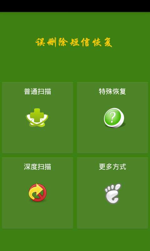误删除短信恢复安卓版