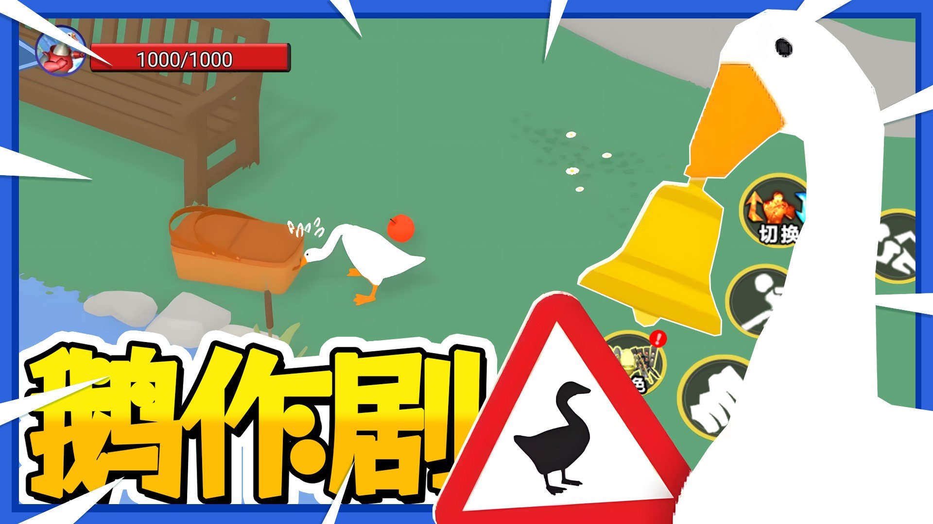 鹅作剧模拟安卓版