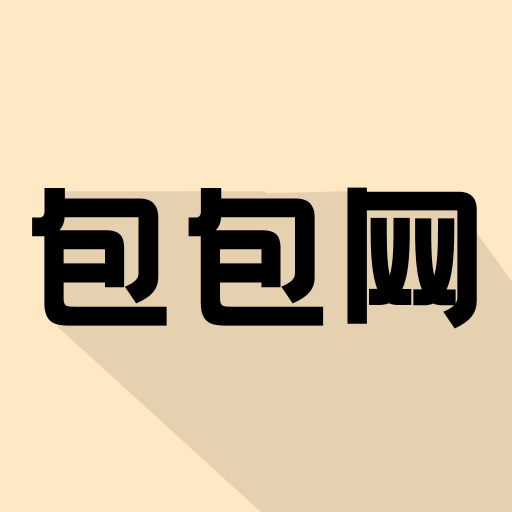 包包网最新版