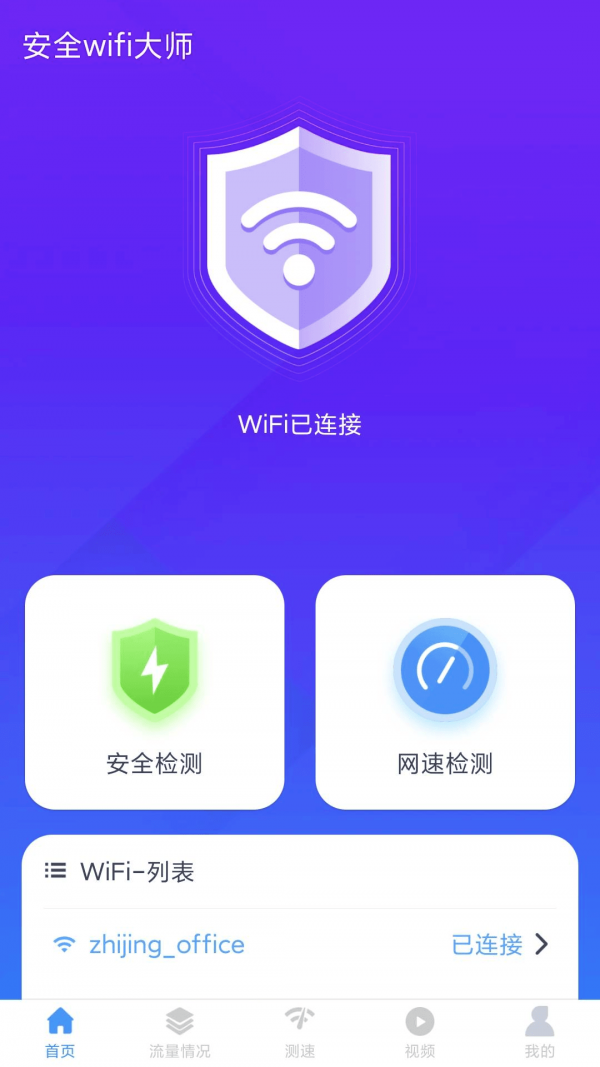 安全wifi大师免费版
