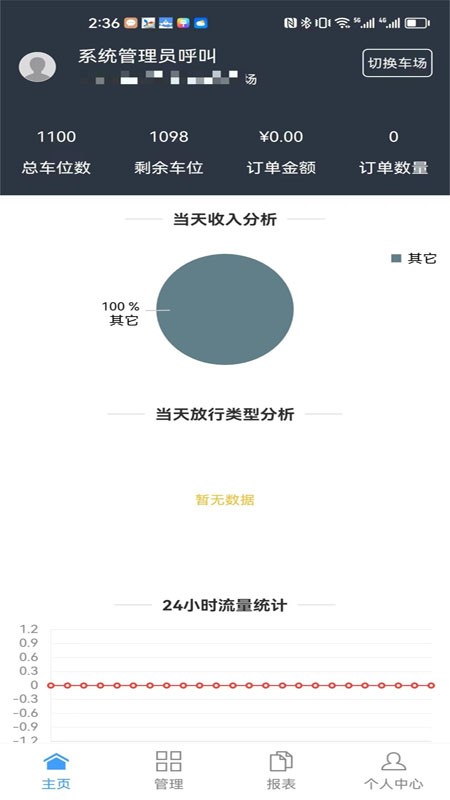 智慧车场收费移动终端系统官网版
