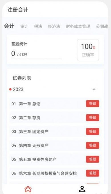 注册会计新题库安卓版