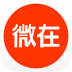微在趣闻社免费版