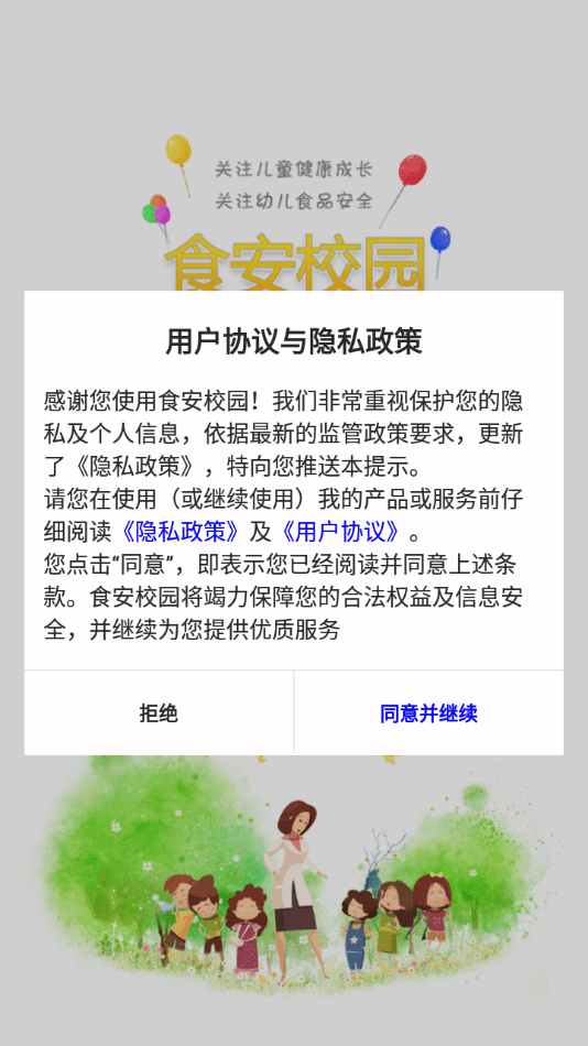 食安校园最新版