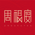 周福宴免费版