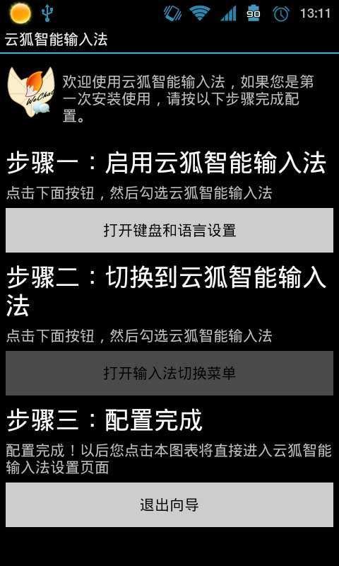 云狐智能输入法免费版