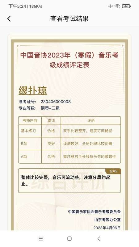 山东音协考级安卓版