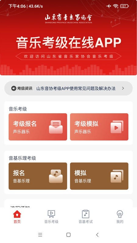 山东音协考级手机版