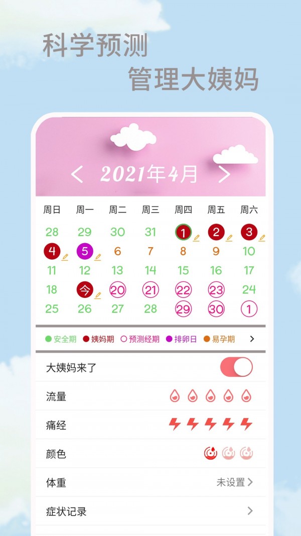 大姨妈生理期安卓版