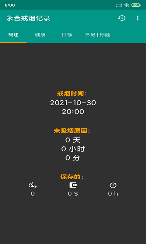 永合戒烟记录官网版
