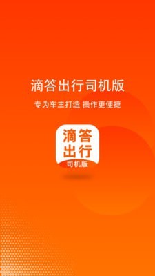 嘀嗒顺风车司机端免费版