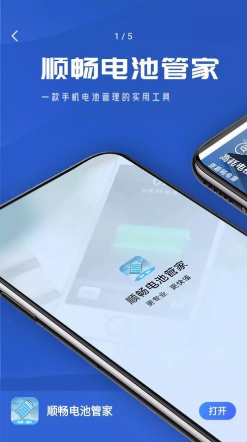 顺畅电池管家最新版