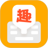 趣聊输入法最新版
