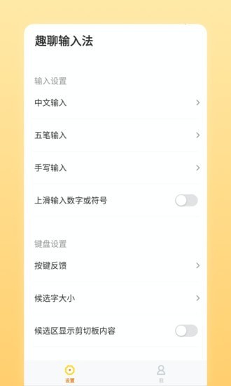 趣聊输入法官网版